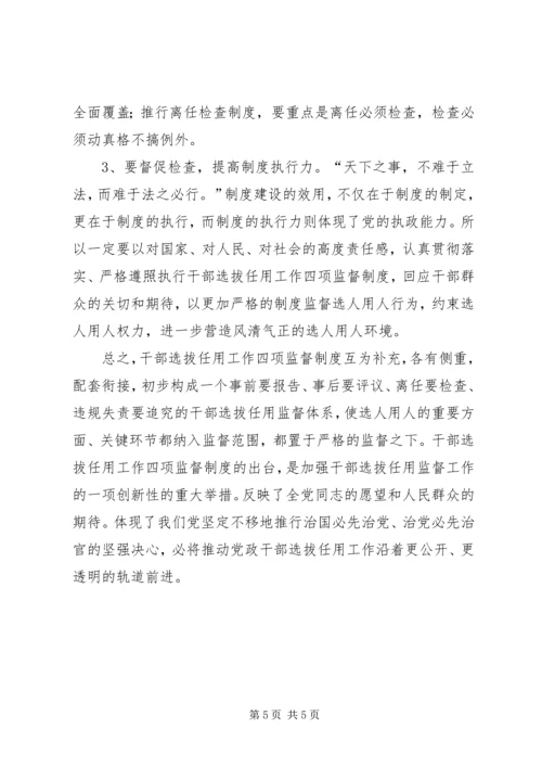 学习党政领导干部选拔任用工作监督制度心得体会姜.docx