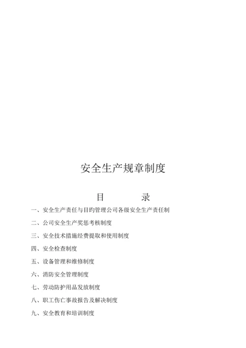 企业安全生产全新规章新版制度及操作全新规章.docx