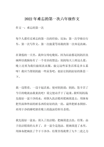 2022年难忘的第一次六年级作文