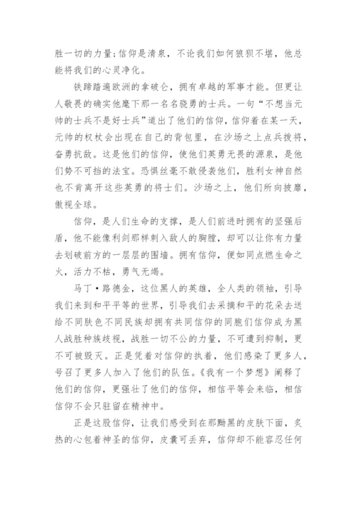 信仰的议论文600字作文.docx
