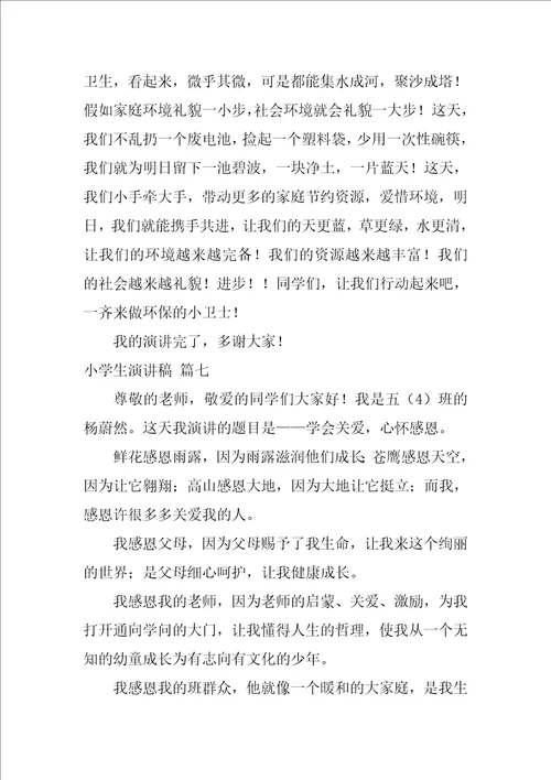 做一个合格小学生演讲稿