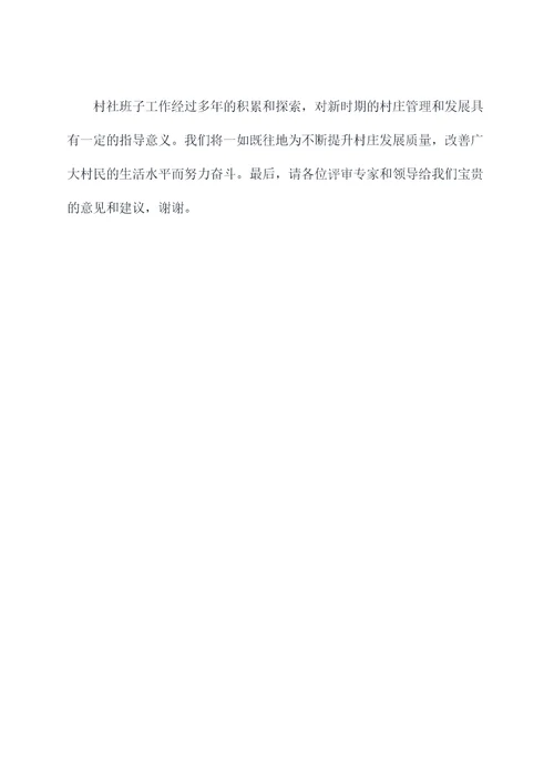 村社班子述职报告