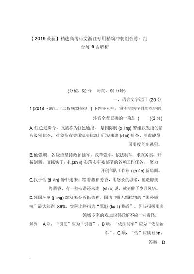 【2019最新】精选高考语文浙江专用精编冲刺组合练：组合练6含解析