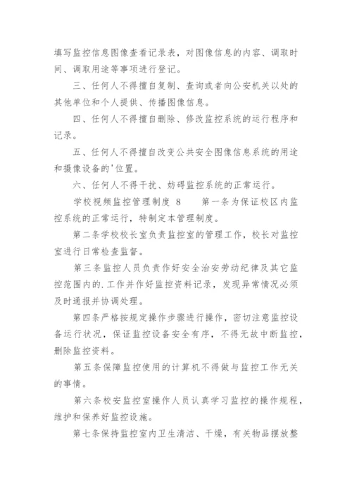 学校视频监控管理制度.docx