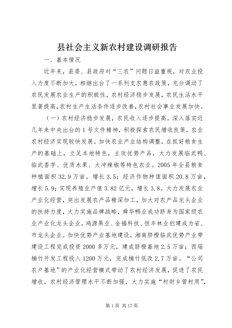 县社会主义新农村建设调研报告 (2).docx
