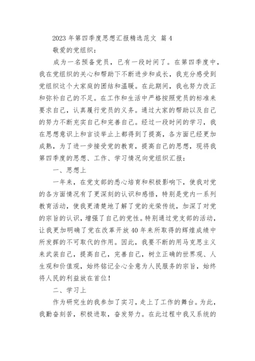 2023年第四季度思想汇报精选范文.docx