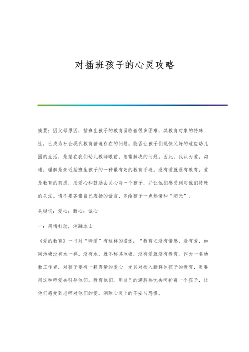 对插班孩子的心灵攻略.docx