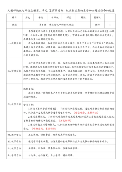 第5课  动荡变化中的春秋时期（教案）-【课堂无忧】新课标同步核心素养课堂