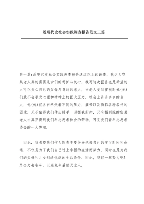 近现代史社会实践调查报告范文三篇.docx