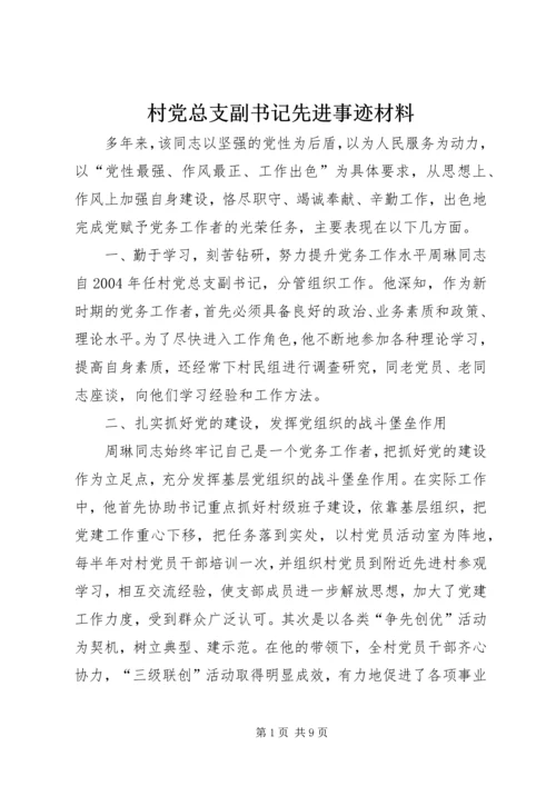 村党总支副书记先进事迹材料_1.docx