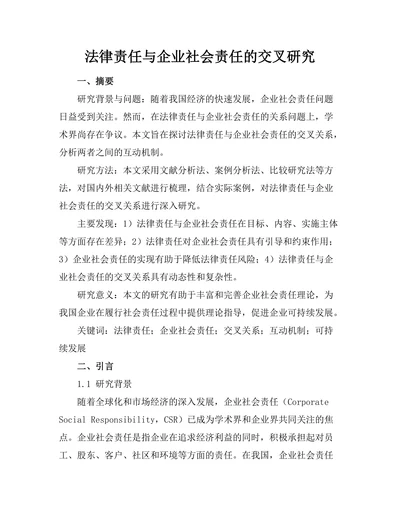 法律责任与企业社会责任的交叉研究
