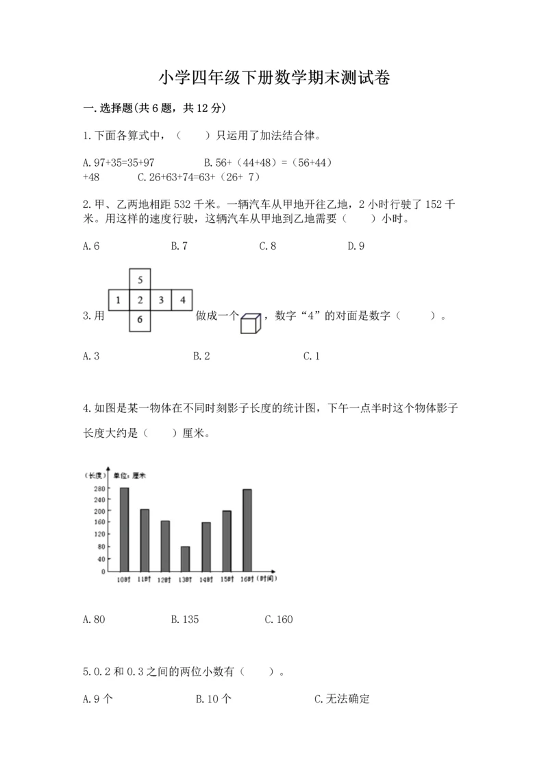 小学四年级下册数学期末测试卷附完整答案（各地真题）.docx