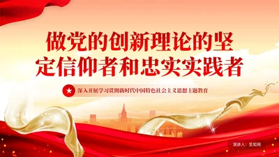 做党的创新理论的坚定信仰者和忠实实践者党课培训课件PPT党建