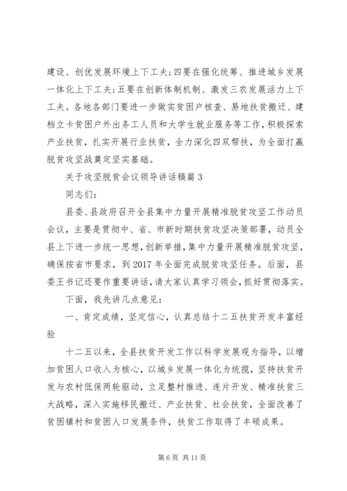 关于攻坚脱贫会议领导讲话稿.docx