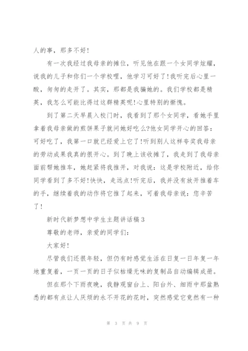 新时代新梦想中学生主题讲话稿5篇.docx