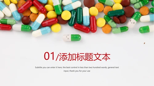 医疗药丸医学研究PPT模板