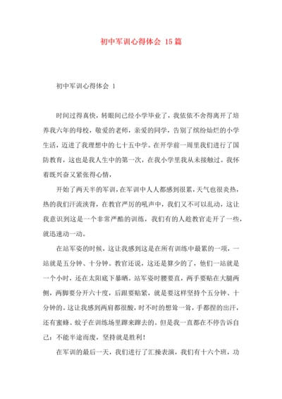 初中军训心得体会 15篇（一）.docx