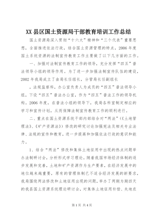 XX县区国土资源局干部教育培训工作总结 (5).docx