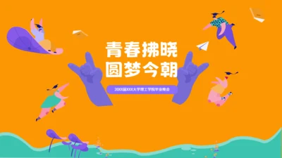 青春圆梦学院毕业晚会通用PPT模板