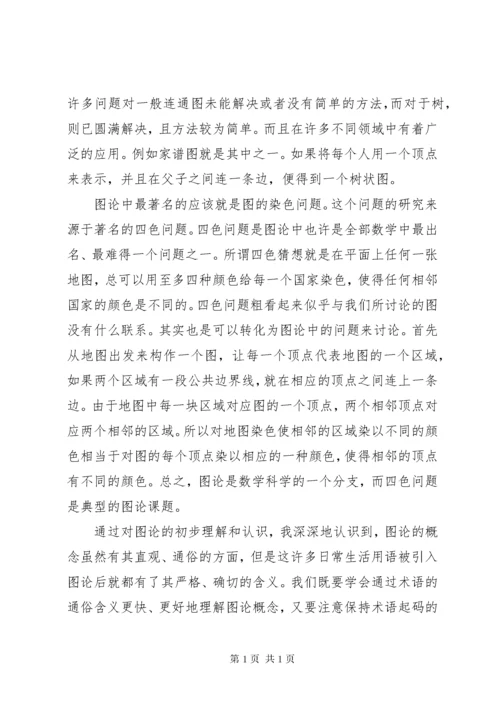 学习《离散数学》心得体会_1 (2).docx