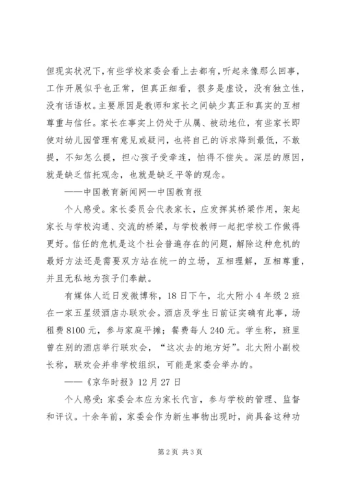 家委会学习心得.docx