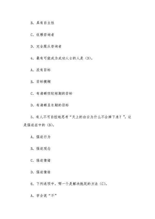 心理健康知识竞赛测试题（含答案）
