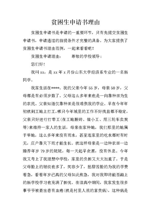 贫困生申请书理由