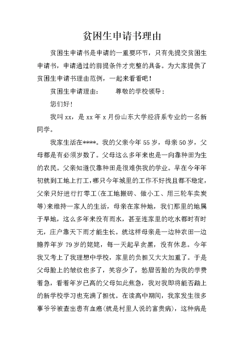 贫困生申请书理由