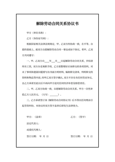 解除劳动合同关系协议书