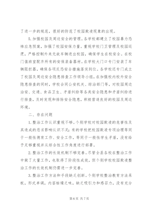 校园欺凌专项治理督查报告.docx