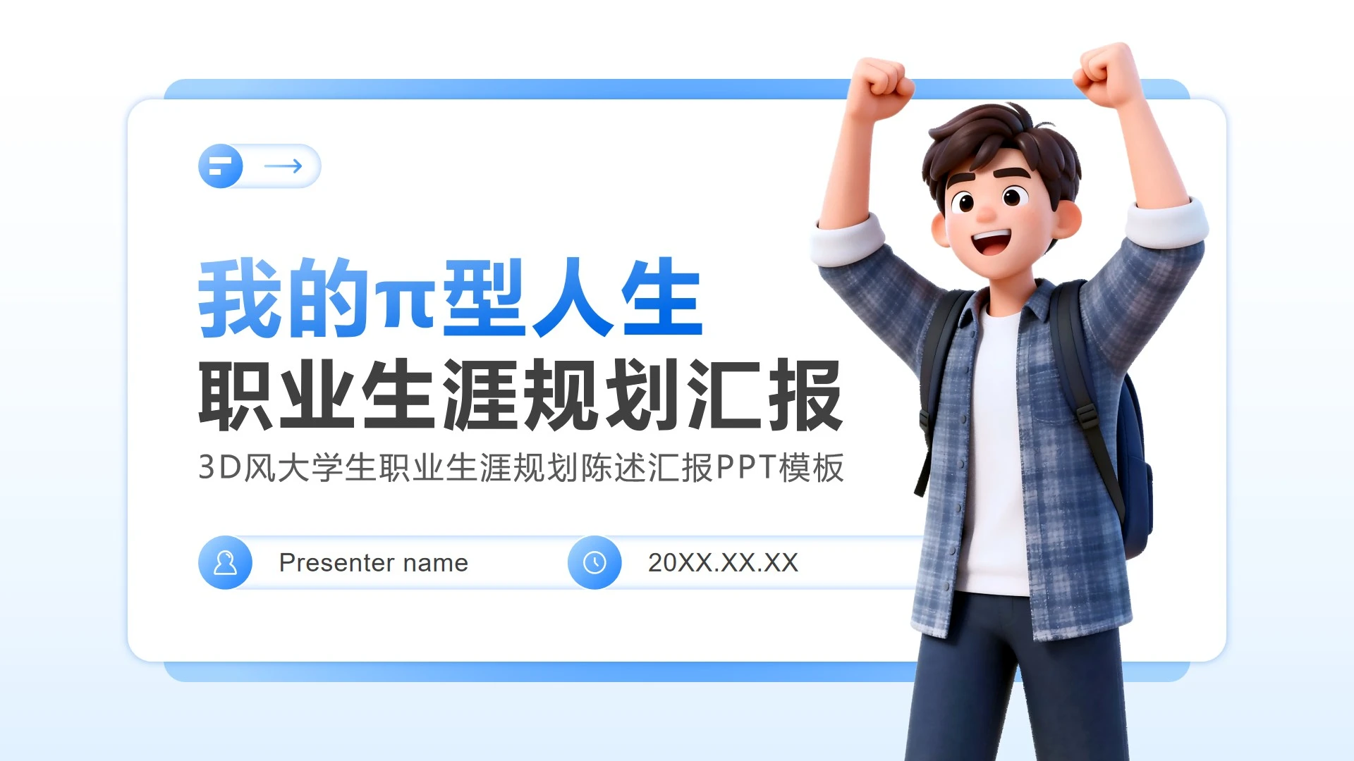 蓝色3D风大学生职业生涯规划陈述汇报PPT模板