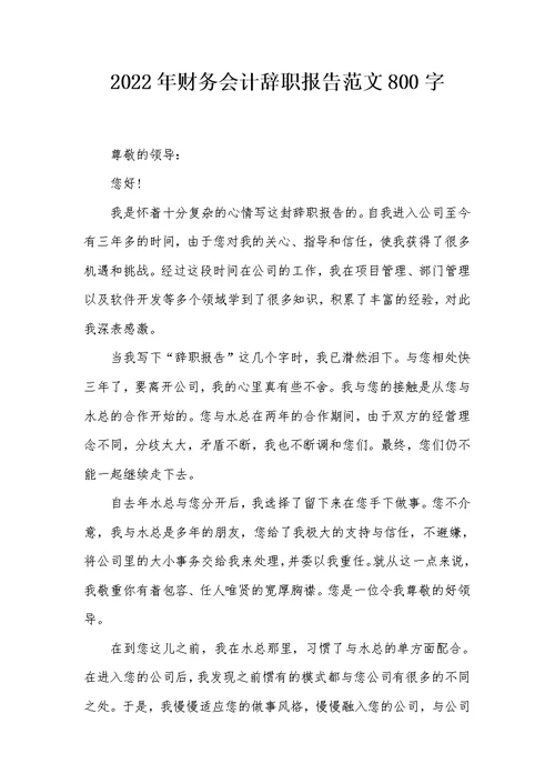 2022年财务会计辞职报告范文800字
