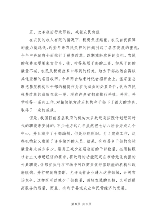 关于农民增收减负和确保粮食安全的六点建议 (4).docx