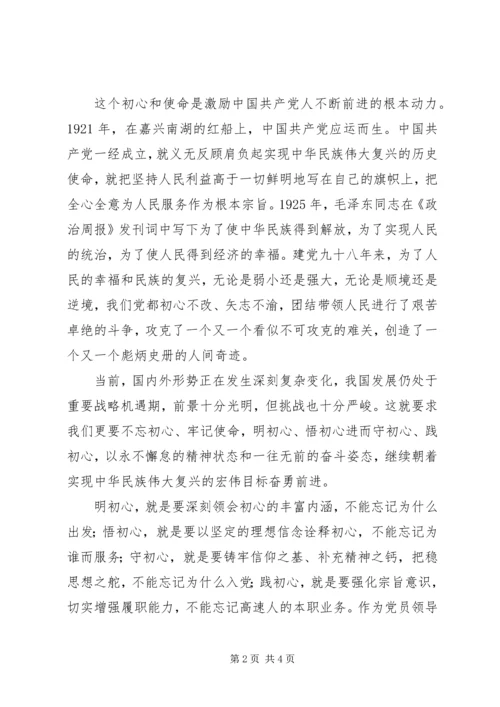 在“明初心、守初心，坚定理想信念”主题研讨会上的讲话.docx