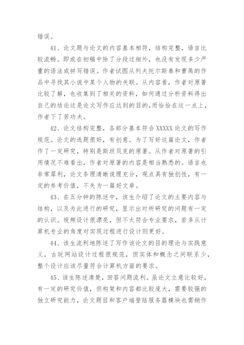 药学毕业论文评语导师评语.docx