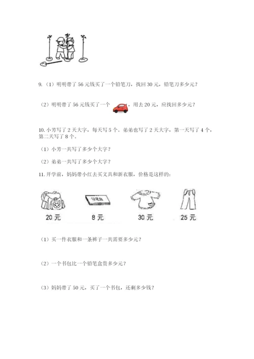 二年级上册数学应用题100道带答案（模拟题）.docx