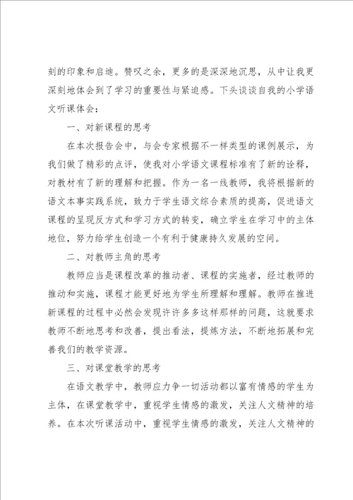 2022听课心得体会范文7篇