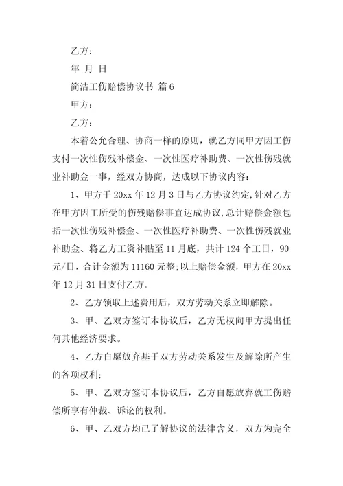 简单工伤赔偿协议书