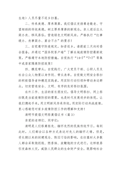 清明节提倡文明祭奠倡议书【精选】.docx