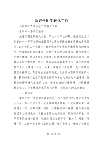 做好学困生转化工作.docx