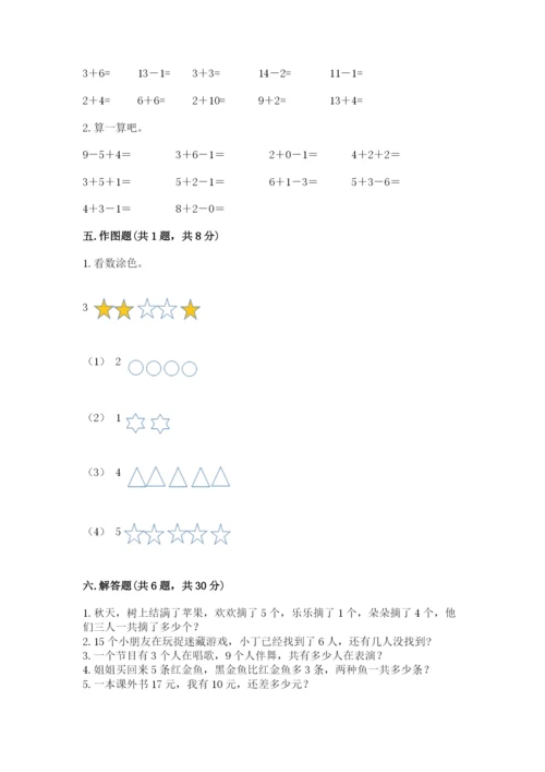 人教版一年级上册数学期末考试试卷附完整答案【考点梳理】.docx