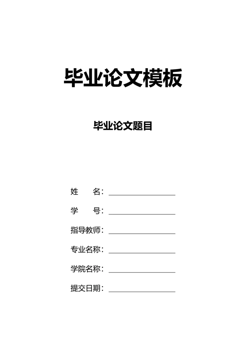 简约风通用毕业论文模板