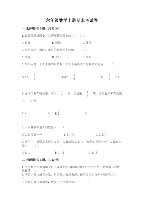 六年级数学上册期末考试卷及参考答案ab卷.docx