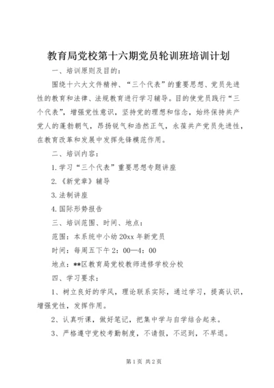 教育局党校第十六期党员轮训班培训计划 (2).docx