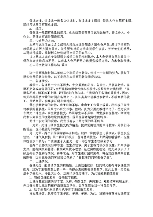 初二语文教学工作总结模板十篇