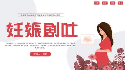 红色简约妊娠孕妇剧吐护理PPT
