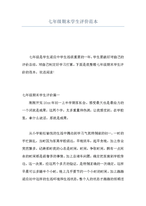 七年级期末学生评价范本