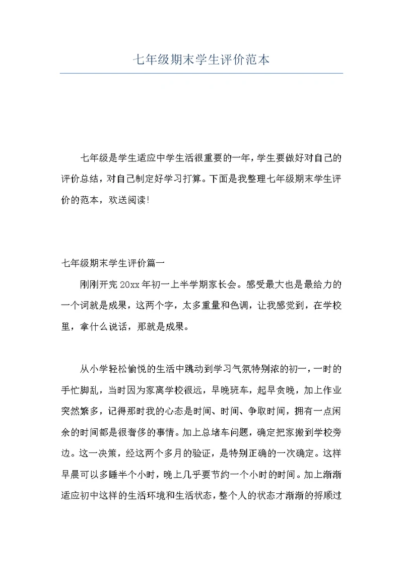 七年级期末学生评价范本