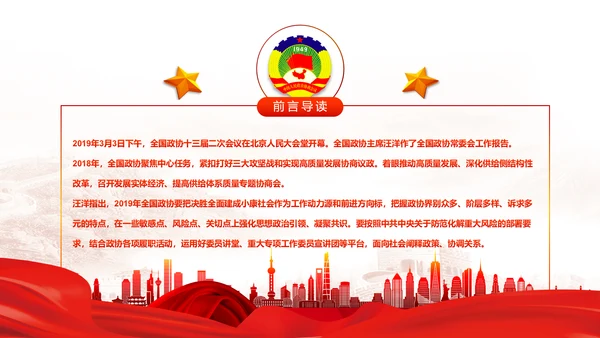 全国两会之政协工作报告学习解读PPT模板
