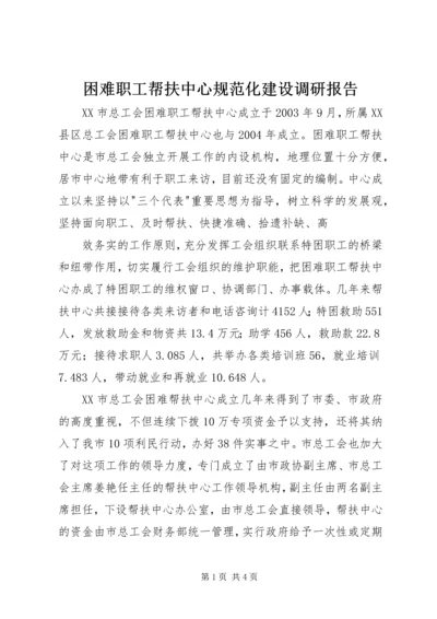 困难职工帮扶中心规范化建设调研报告 (3).docx